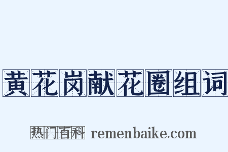 黄花岗献花圈组词是什么意思的图片